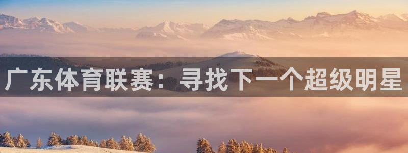广东体育联赛：寻找下一个超级明星