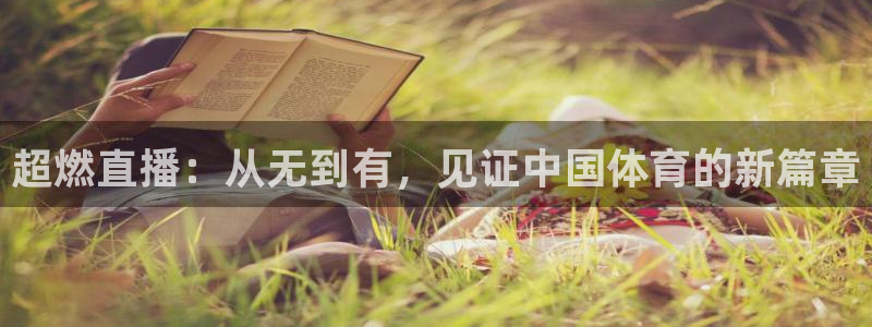 超燃直播：从无到有，见证中国体育的新篇章