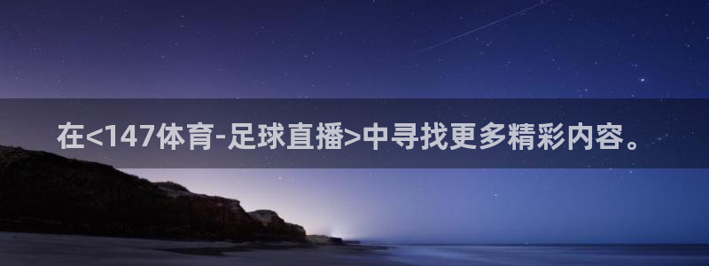 在<147体育-足球直播>中寻找更多精彩内容。