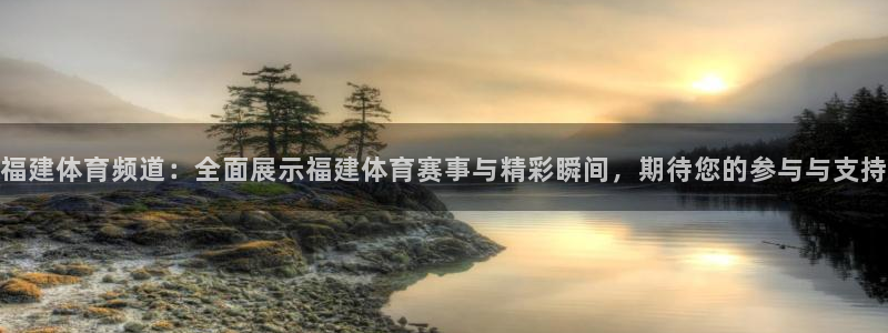 福建体育频道：全面展示福建体育赛事与精彩瞬间，期待您的参与与支持